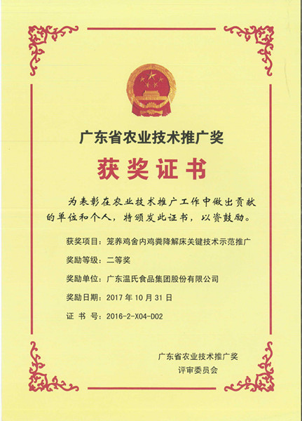 2017年10月，广东省农业技术推广奖二等奖—UG环球官网股份项目《笼养鸡舍内鸡粪降解床关键技术示范推广》.jpg