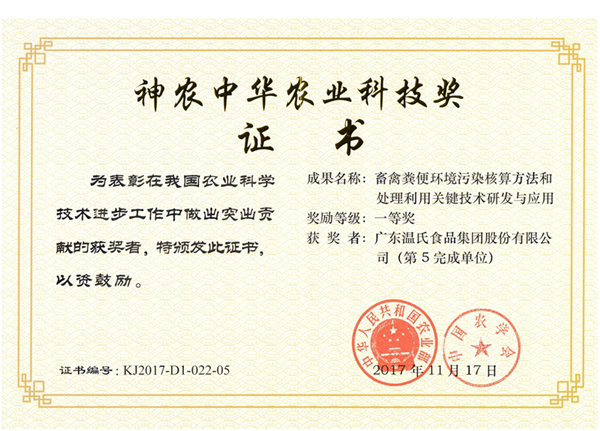 2017年11月，UG环球官网股份《畜禽粪便环境传染核算步骤和处置利用关键技术钻研与利用》获神农中华农业科技奖一等奖.png