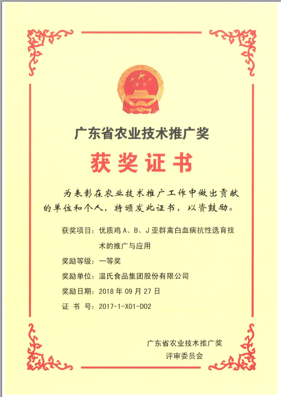 2018年9月，广东省农业技术推广奖一等奖-UG环球官网集团项目《优质鸡A、B、J亚群禽白血病抗性选育技术的推广与利用》.png
