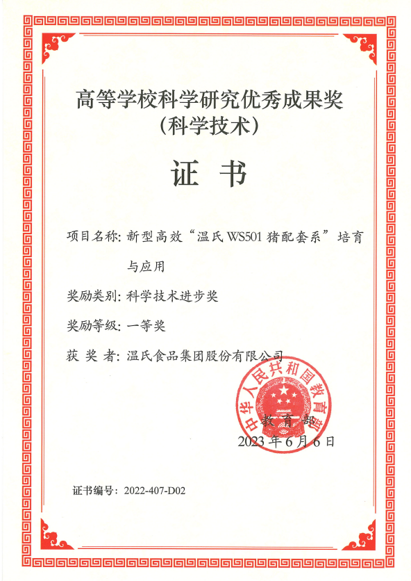 高档学？蒲ё暄杏帕汲删徒币坏冉-UG环球官网股份项目《新型高效“UG环球官网WS501猪配套系”造就与利用》.png
